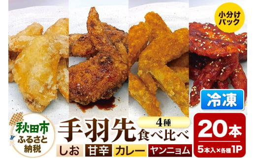 手羽先 食べ比べ4種セット 5本入×4パック 唐揚げ 総菜 おかず つまみ 鶏肉 塩 ヤンニョム カレー 甘辛