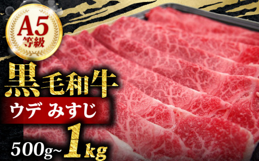 A5 黒毛和牛 スライス 500g みすじ すき焼き しゃぶしゃぶ 牛肉 和牛 国産 お肉 霜降り 黒毛和牛 黒毛 A5等級 ウデ みすじ スライス 高級 希少部位 サシ 鍋 お鍋 国産牛 牛 うし 小分け 冷凍 ギフト 贈り物 プレゼント お歳暮 お祝い 大阪府 松原市