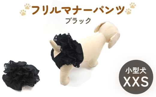 レースマナーパンツ ブラック 小型犬XXS ペット用 犬 お出かけ 手作り マナーウェア おむつ オムツ カバー 1683533 - 宮城県石巻市