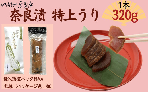 奈良漬 特上うり【株式会社山崎屋】うり うりの奈良漬け 奈良漬 漬け物 漬物 うり あっさり パリパリ 初心者向け 奈良漬 マイルド 甘め おいしい おすすめ 食べやすい 奈良県 奈良市 奈良 なら J-123