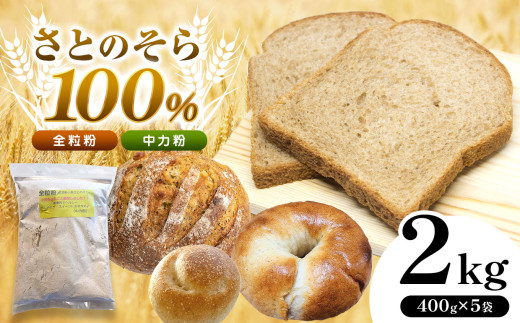 さとのそら 全粒粉 (中力粉) 400g × 5袋 セット 計 2kg | 全粒粉 中力粉 中力 小麦粉 小麦 こむぎ 小分け 千葉県 君津市