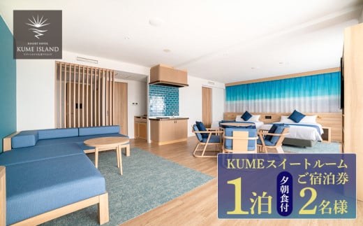 【リゾートホテル久米アイランド】KUMEスイートルーム 2名様(1泊夕朝食付) ご宿泊券 ホテル リゾート 沖縄 南国 久米島 琉球 離島 球美 癒し 海 ビーチ 大自然 星空 満天 休日 宿泊 レストラン 朝食 夕食 プール 1519394 - 沖縄県久米島町