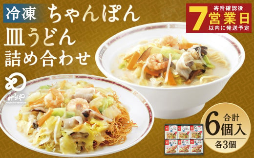 【年内発送】冷凍ちゃんぽん・皿うどん 合計6食セット 各3袋×2種類 具材付き