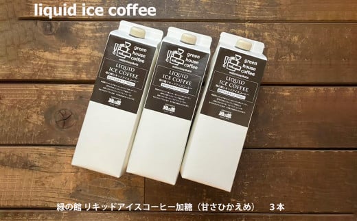 緑の館 / リキッドアイスコーヒー 加糖（甘さ控えめ） 1000ml×3本 コーヒー 1L×3本（計 3L） 珈琲 アイス珈琲 アイスコーヒー