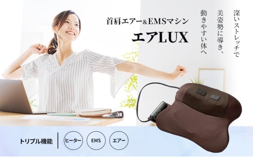 エアLUX(ラックス) 首肩エアー＆EMSマシン 健康雑貨 健康 肩 ストレッチ 首こり 枕 解消 肩こり 解消グッズ 首 温め グッズ スマホ首 枕型 姿勢矯正【スピード発送】[№5812-0555] 1685807 - 静岡県裾野市