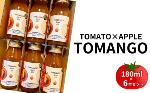 【2025年1月15日～順次出荷】トマト×りんご　TOMANGO　Juice180ml×6