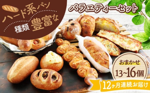 【12回定期便】 ハード系パン お楽しみバラエティーセット 13～16点 【パンの店 カッタン】 パン 食パン 大人気 [MEJ016]