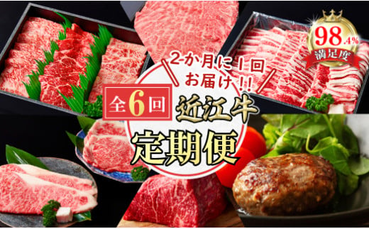 [定期便]近江牛ステｰキ/ ハンバｰグ/焼肉/すきしゃぶ/ブロック 全6回[FO60U]