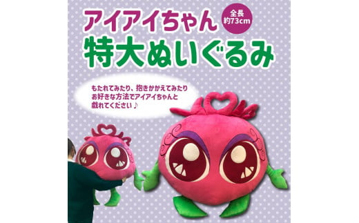 [わかさ生活]特大アイアイちゃんぬいぐるみ[ 京都 サプリ ブルーベリーアイ 売上No.1 人気 おすすめ ぬいぐるみ かわいい 健康 お取り寄せ 通販 ふるさと納税 ]