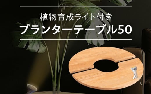 植物育成ライト付き プランターテーブル 50 - 大阪府泉佐野市｜ふるさとチョイス - ふるさと納税サイト