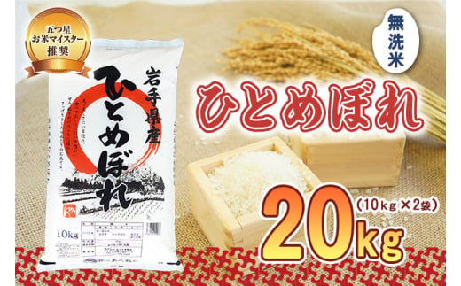 盛岡市産 ひとめぼれ 無洗米 20kg