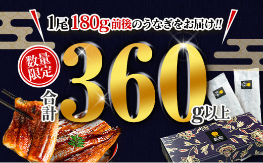 宮崎県新富町のふるさと納税 数量限定 うなぎ 鰻楽 国産 蒲焼 2尾 人気 無頭 計360g以上 高評価 おすすめ 冷凍 簡単調理 個包装 鰻 魚介 贈答品 ギフト 贈り物 期間限定【B555】