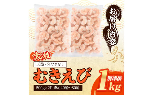 大分県宇佐市のふるさと納税 大粒 むきえび (計1kg・500g×2P) エビ えび 海老 背ワタ処理済 背ワタなし 剥きえび 大型 バナメイえび バラ冷凍 海鮮 加熱用 簡単 時短【116200300】【浜永水産】