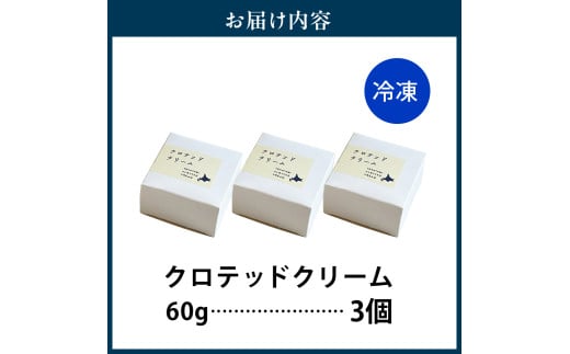 北海道豊富町のふるさと納税 クロテッドクリーム 60g×3個セット