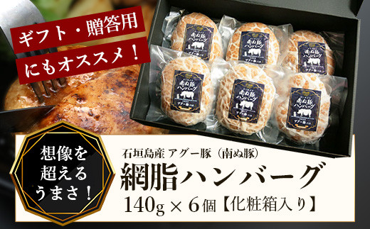 石垣島産 アグー豚（南ぬ豚）網脂 ハンバーグ ≪6個セット≫【 ハンバーグ石垣島産 国産 あぐー豚ハンバーグ 沖縄県 】(tokyoFMで紹介された「 南ぬ豚(ぱいぬぶた)」です！♪) E-9-1 - 沖縄県石垣市｜ふるさとチョイス - ふるさと納税サイト