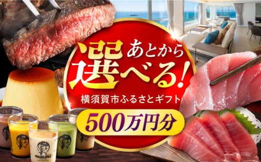 【あとから選べる】横須賀市ふるさとギフト 500万円分 牛肉 葉山牛 プリン スイーツ 干物 マグロ 定期便 神奈川 横須賀 [AKZZ015] 1694354 - 神奈川県横須賀市