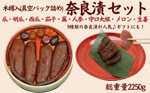 奈良漬9種セット 樽詰【株式会社山崎屋】 2250g うりの奈良漬け 奈良漬 漬け物 漬物 うり きゅうり かぶら すいか にんじん 守口大根 しょうが メロン なす あっさり パリパリ 初心者向け 奈良漬 マイルド 甘め おいしい おすすめ 食べやすい 奈良県 奈良市 奈良 なら 樽詰114 F-94 1392667 - 奈良県奈良市