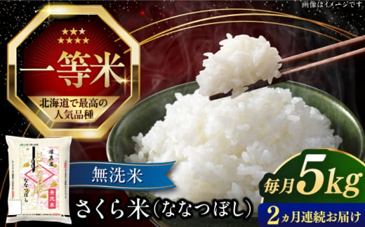 【全2回定期便】【無洗米】【令和6年産新米】さくら米（ななつぼし）5kg《厚真町》【とまこまい広域農業協同組合】 米 お米 無洗米 白米 ご飯 ななつぼし 北海道 定期便[AXAB074] 1694373 - 北海道厚真町