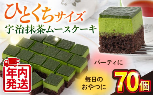 【年内発送の受付は12月22日まで！】宇治抹茶 ムースケーキ クリスマス くりすます 抹茶 抹茶ケーキ けーき 洋菓子 カットケーキ こども ひとくちサイズ たっぷり パーティ 人気 年内発送 【ファミール製菓株式会社】 [AKCI008] 1529311 - 神奈川県横須賀市