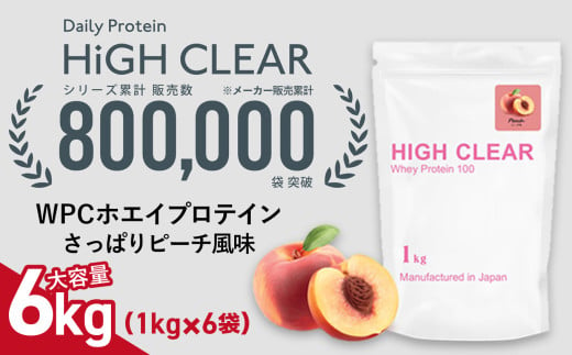 WPC ホエイ プロテイン 100 さっぱりピーチ風味 6kg (1kg×6袋) ｜ ハイクリアー 国産 日本製 SDGs ぷろていん タンパク質 たんぱく質 ビタミン 栄養 健康 筋トレ トレーニング 宮城県 七ヶ浜 ｜ hk-wpc-6000-pc 1594865 - 宮城県七ヶ浜町