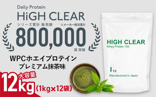 WPC ホエイ プロテイン 100 プレミアム抹茶味 12kg (1kg×12袋) ｜ ハイクリアー 国産 日本製 SDGs ぷろていん タンパク質 たんぱく質 ビタミン 栄養 健康 筋トレ トレーニング 宮城県 七ヶ浜 ｜ hk-wpc-12000-mc 1594876 - 宮城県七ヶ浜町