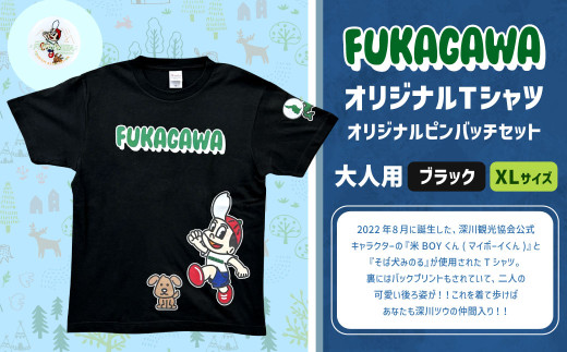 【ブラック×XL】FUKAGAWAオリジナルTシャツ  ブラック（大人用）・オリジナルピンバッチセット シャツ Tシャツ 服 ピンバッチ 北海道 深川市 1546066 - 北海道深川市