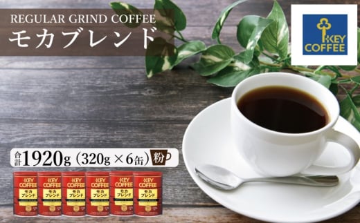 キーコーヒー 缶 モカブレンド 320g×6缶 粉 KEY COFFEE まとめ買い おまとめ セット 珈琲 コーヒー 1698020 - 佐賀県鳥栖市