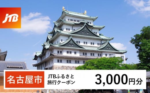 【名古屋市】JTBふるさと旅行クーポン（Eメール発行）（3,000円分） 1685784 - 愛知県名古屋市