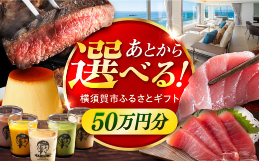 【あとから選べる】横須賀市ふるさとギフト 50万円分 牛肉 葉山牛 プリン スイーツ 干物 マグロ 定期便 神奈川 横須賀 [AKZZ009] 1694348 - 神奈川県横須賀市