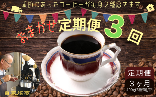 コーヒー おまかせ定期便 3回 各約400g(200g×２種) 粉  自家焙煎 定期便 3ヶ月 おまかせ コーヒー 珈琲 ドリップ 粉コーヒー コーヒー豆 挽き立て 煎りたて 焙煎仕立て 飲み比べ セット お楽しみ 飲料 コーヒー飲料 お茶 紅茶 コーヒータイム ティータイム セレクト デザート ケーキ ギフト 贈答用 お取り寄せ 千葉県 銚子市 ティピカ