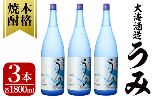 2792  「芋焼酎名産地」鹿児島のちょっとした贅沢焼酎　「うみ」　一升瓶３本　お湯割りがおススメ！【芋焼酎 芋 いも 焼酎 お酒 鹿児島 常温 常温保存 うみ】 1733756 - 鹿児島県鹿屋市