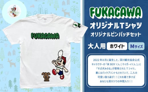 【ホワイト×M】FUKAGAWAオリジナルTシャツ ホワイト（大人用）・オリジナルピンバッチセット シャツ Tシャツ 服 ピンバッチ 北海道 深川市 1546068 - 北海道深川市