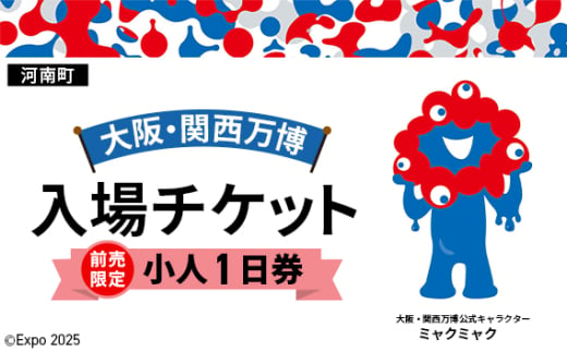 No.363 【前売限定】2025年日本国際博覧会入場チケット 一日券（小人）【河南町返礼品】 ／ 万博 EXPO 2025 大阪万博 関西万博 夢洲 入場券 大阪府 1706794 - 大阪府河南町