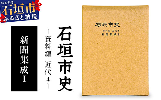 石垣市史　資料編 近代４ 新聞集成Ⅰ KY-2 1689465 - 沖縄県石垣市