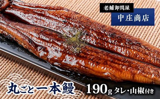 創業90年の老舗卸問屋が本当に召し上がっていただきたい「丸ごと一本鰻」【1174640】 1602359 - 愛知県北名古屋市