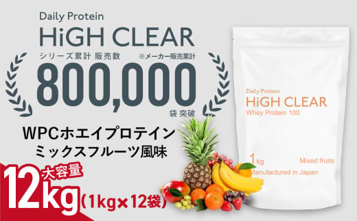 WPC ホエイ プロテイン 100 ミックスフルーツ風味 12kg (1kg×12袋) ｜ ハイクリアー 国産 日本製 SDGs ぷろていん タンパク質 たんぱく質 ビタミン 栄養 健康 筋トレ トレーニング 宮城県 七ヶ浜 ｜ hk-wpc-12000-mf 1594879 - 宮城県七ヶ浜町