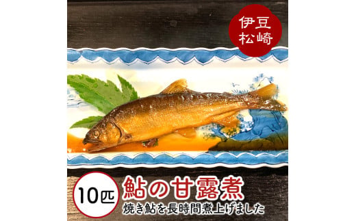 鮎の茶屋特製 鮎の甘露煮 １０匹