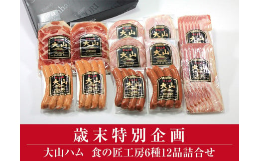 【歳末特別企画品】＜大山ハム＞食の匠工房6種12品詰合せ　TK30W（大山ブランド会） 547417 - 鳥取県倉吉市