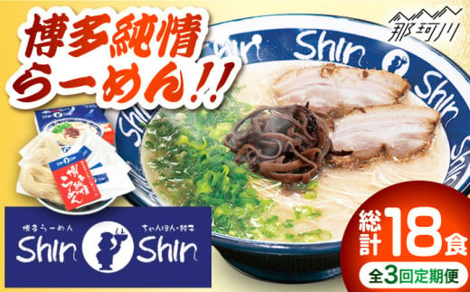 【全3回定期便】博多らーめん とんこつラーメン Shin-Shin 2箱（6食入り）＜有限会社Shin-Shin＞那珂川市 ラーメン 豚骨ラーメン とんこつラーメン Shin-Shin [GBK002]