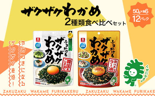 ザクザクわかめ韓国風ごま油風味と食べるラー油味 食べ比べセット　50g×各6袋／計12袋　【04209-0262】 1721548 - 宮城県多賀城市