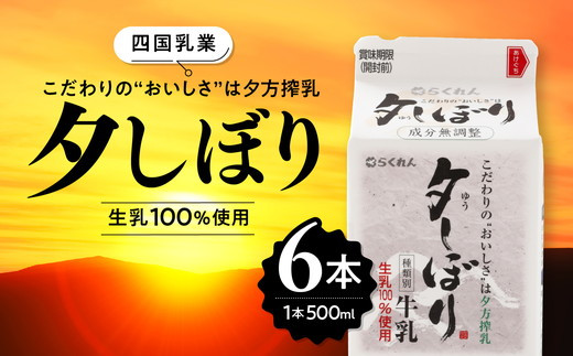 【愛媛県産】四国乳業の夕しぼり6本セット（500ml×6本） ｜ 牛乳 ミルク みるく 四国乳業 らくれん 夕しぼり 夕方搾り 愛媛 ※離島への配送不可