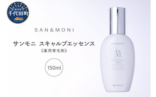 SAN＆MONI スキャルプエッセンス 150ml 群馬県 千代田町 スカルプ エッセンス 発毛促進 育毛 薬用 送料無料