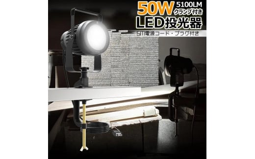 取付簡単 クランプ式LEDライト 50W 5100Lm 昼白色  プラグ付き 1689490 - 大阪府貝塚市