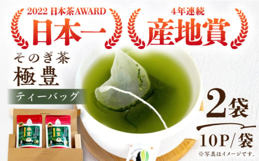 極豊緑茶ティーバッグ （6g×10パック）×2袋/日本茶 茶 お茶 緑茶 そのぎ茶 ティーバッグ ティーパック 東彼杵町/西海園 [BAP028]