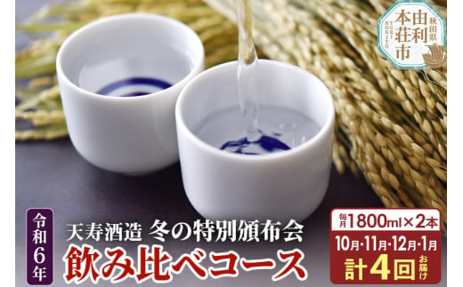 《定期便4ヶ月》令和6年 天寿 冬の特別頒布会 ～日本酒 1800ml 飲み比べコース～ 1800ml×2本×4回 計8本 1465132 - 秋田県由利本荘市