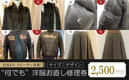 【 本格 】何でも洋服 お直し・修理券　2500円分【衣装直し コート直し ジャケット直し ワンピース直し スカート直し パンツ直し ベスト直し ファスナー修理】 1694028 - 広島県福山市