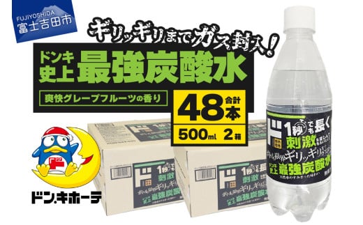 ド情熱価格 強炭酸水 グレープフルーツ味 500ml×48本（2ケース）強炭酸水 炭酸 炭酸水 割り材 フレーバー 山梨 富士吉田