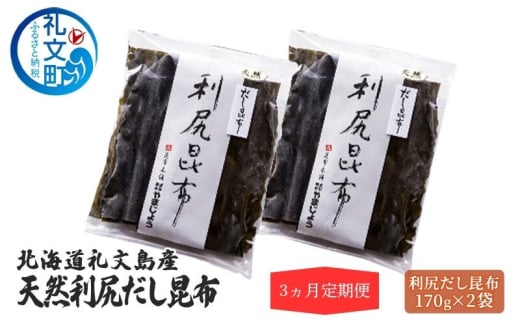 定期便3ヵ月 北海道 礼文島産 天然 利尻だし昆布 170g×2袋 利尻昆布 昆布 こんぶ コンブ 出汁 だし