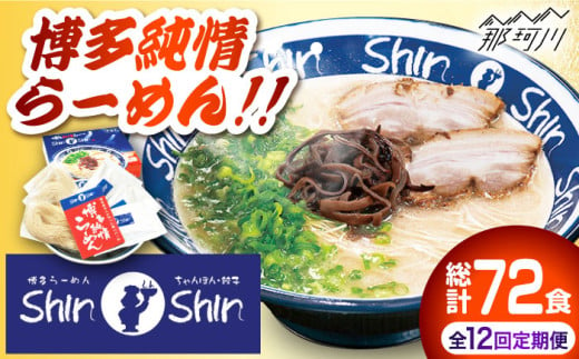 【全12回定期便】博多らーめん とんこつラーメン Shin-Shin 2箱（6食入り）＜有限会社Shin-Shin＞那珂川市 ラーメン 豚骨ラーメン とんこつラーメン Shin-Shin  [GBK004]