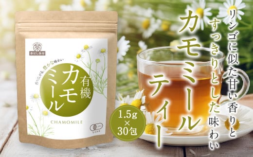 香ばし茶房 有機 カモミールティー 45g（1.5g×30包） お茶 茶 ティー ティーバッグ ノンカフェイン 熊本県 宇城市 1696022 - 熊本県宇城市